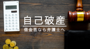 自己破産とは？借金苦なら弁護士へ