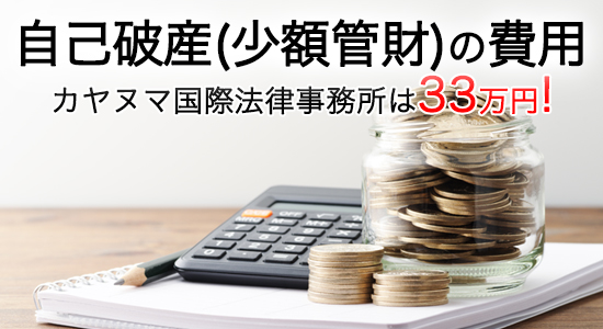 当事務所の自己破産（少額管財）の費用は33万円！