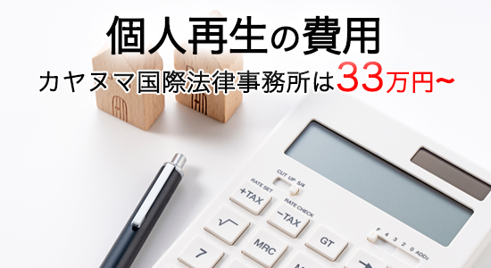 当事務所の個人再生の費用は33万円〜