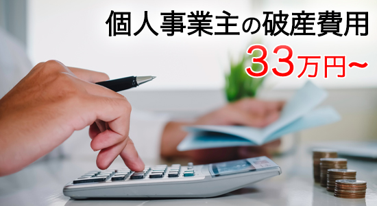 個人事業主の破産費用