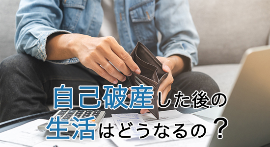 自己破産した後の生活はどうなるの？
