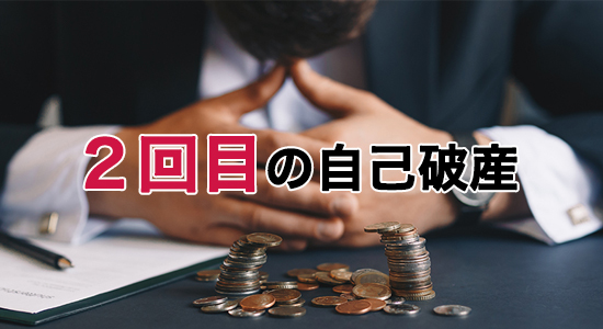 自己破産した後の生活はどうなるの？