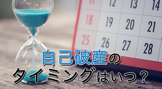 自己破産のタイミングはいつ?