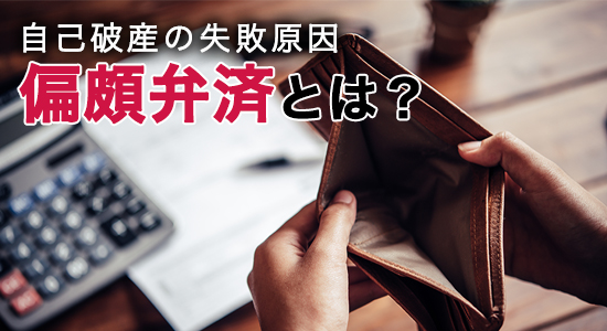 「親や友だちには返したい」が自己破産の失敗原因に|偏頗弁済とは?